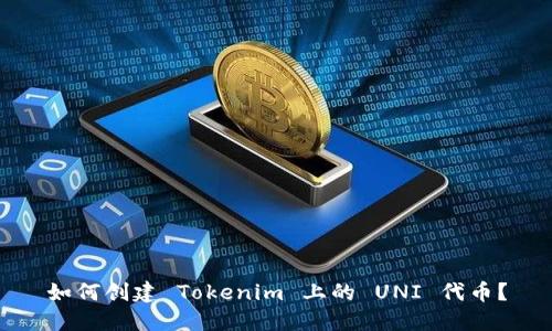 如何创建 Tokenim 上的 UNI 代币？