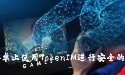 如何在安卓上使用TokenIM进行安全的即时通讯