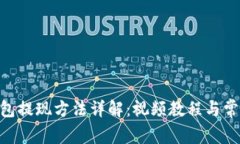 tokenim钱包提现方法详解：视频教程与常见问题解