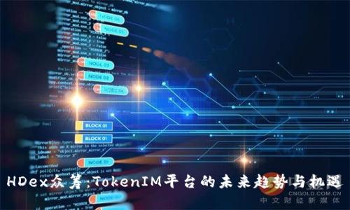 HDex众筹：TokenIM平台的未来趋势与机遇