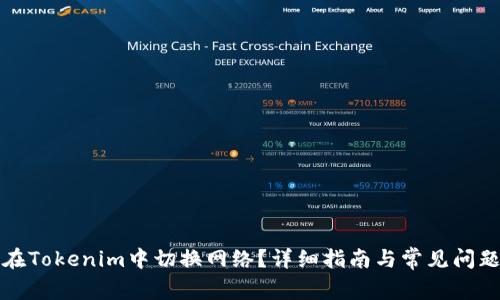 如何在Tokenim中切换网络？详细指南与常见问题解答
