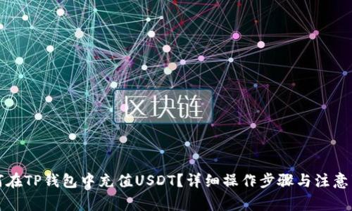 如何在TP钱包中充值USDT？详细操作步骤与注意事项