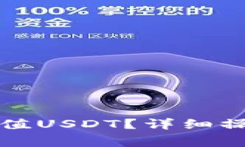 如何在TP钱包中充值USDT？详细操作步骤与注意事项