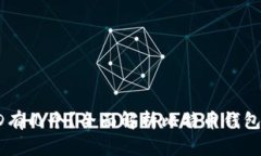 比特币钱包ID有几个？全面解析比特币钱包的分类