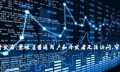 在区块链和加密货币的领域，＂未开源＂这一术