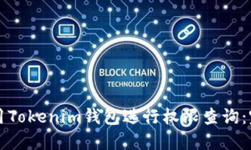 如何使用Tokenim钱包进行权限查询：完整指南