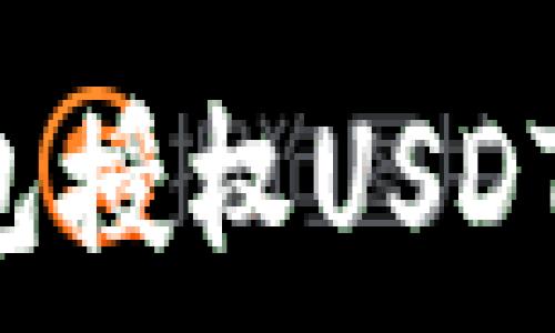   
如何安全地给钱包授权USDT：步骤与注意事项