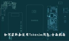 如何获取和使用Tokenim钱包：全面指南