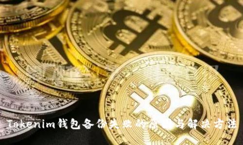 Tokenim钱包备份失败的原因与解决方法