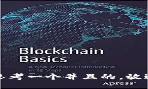 思考一个并且的，放进