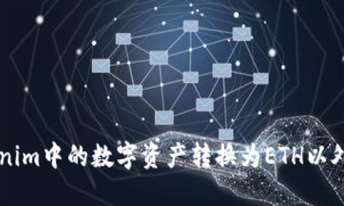 如何将Tokenim中的数字资产转换为ETH以外的加密货币