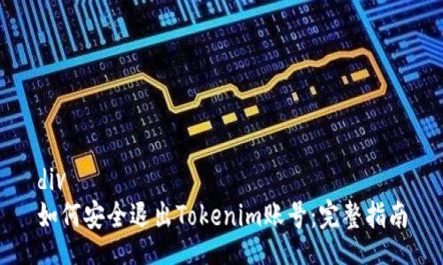 div
如何安全退出Tokenim账号：完整指南