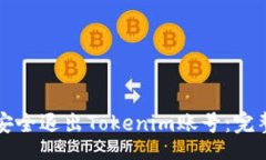 div如何安全退出Tokenim账号：完整指南