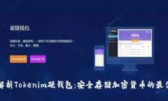 全面解析Tokenim硬钱包：安全存储加密货币的最佳