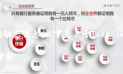 由于请求的内容涉及特定的财经公告或市场动态信息，以下是关于Tokenim和BBC Token的一些可能解读和交互建议。

Tokenim公告解读：BBC Token的未来发展分析