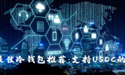 2023年最佳冷钱包推荐：支持USDC的安全选项