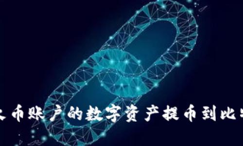 如何将火币账户的数字资产提币到比特派钱包