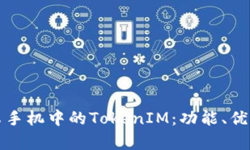 深入了解安卓手机中的TokenIM：功能、优势与应用场景