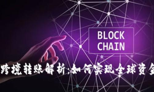 USDT钱包跨境转账解析：如何实现全球资金自由流动