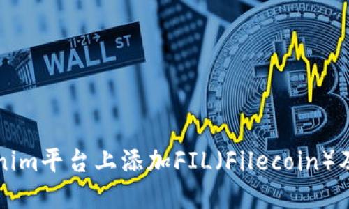 如何在Tokenim平台上添加FIL（Filecoin）及其操作指南