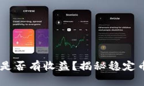 USDT放钱包是否有收益？揭秘稳定币的收益机制