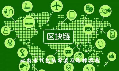比特币钱包的分类及选择指南
