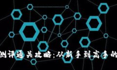 Tokenim测评通关攻略：从新手到高手的全面指南