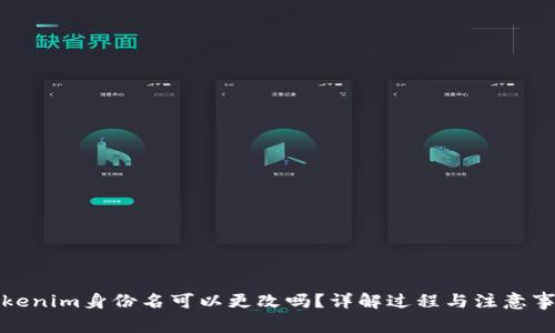 Tokenim身份名可以更改吗？详解过程与注意事项