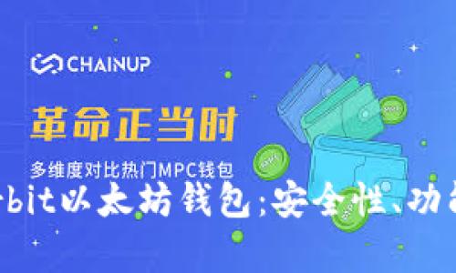 全面解析Korbit以太坊钱包：安全性、功能与使用指南