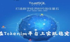 如何在Tokenim平台上实现稳定收益？