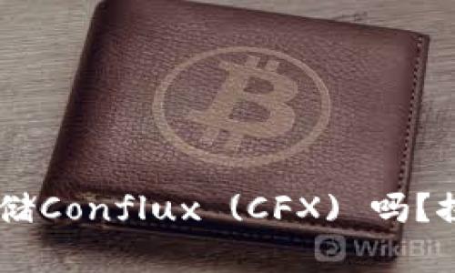 ### Tokenim平台支持存储Conflux (CFX) 吗？探索Tokenim与CFX的兼容性
