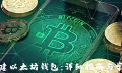 如何合法创建以太坊钱包：详细指南与常见问题