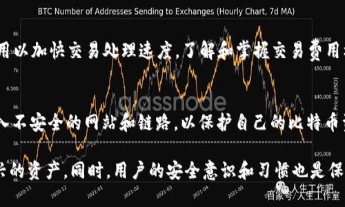   国内知名比特币钱包推荐与使用技巧 / 
 guanjianci 比特币钱包,加密货币,数字货币,比特币安全 /guanjianci 

近年来，随着加密货币的快速发展，比特币作为一种具有高价值的数字货币，逐渐受到了越来越多用户的青睐。在这一背景下，比特币钱包的重要性自然不言而喻。用户需要有一个安全、便捷的数字钱包来存储和管理其比特币资产。那么，国内有哪些知名的比特币钱包呢？又该如何选择和使用这些钱包呢？本文将对国内知名的比特币钱包进行全面介绍，并为用户提供实用的使用技巧。

一、比特币钱包的类型和选择标准

在深入介绍国内知名比特币钱包之前，了解比特币钱包的基本知识及其类型对于选择合适的钱包至关重要。比特币钱包分为几种不同的类型，主要包括软件钱包、硬件钱包、在线钱包以及纸钱包等。

1. 软件钱包：通常安装在计算机或手机上，通过私钥管理用户的比特币资产。这类钱包的安全性依赖于用户的设备保护，较为便捷但面临被病毒攻击的风险。

2. 硬件钱包：专门的物理设备，用户需要将其连接到电脑或手机上使用。硬件钱包通常被认为是最安全的选择，可有效防止黑客攻击和病毒感染。

3. 在线钱包：通过互联网提供的服务，用户可以随时随地访问自己的比特币。虽然使用方便，但安全性相对较低，容易受到网络攻击。

4. 纸钱包：将私钥和公钥以二维码的形式打印在纸上。用户需要妥善保管，任何丢失均意味着资产的无法找回。

选择合适的比特币钱包需要考虑多个因素，包括安全性、便捷性、费率、支持的币种以及用户的技术水平等。因此，用户在选择时要权衡这些因素以符合自身需求。

二、国内知名比特币钱包推荐

接下来，我们将讨论一些在国内具有较高知名度和良好口碑的比特币钱包，包括它们的特点、使用方法以及安全性等方面。

h41. 币安钱包（Binance Wallet）/h4

币安钱包是由全球知名的数字货币交易所币安推出的一款数字货币钱包，支持多种加密货币的存储。其特点在于用户体验友好，操作简便。

币安钱包的安全性较高，采用了多重加密技术，并结合了安全团队和用户的反馈，不断提升其安全性能。同时，它还有良好的交易功能，允许用户在钱包内部直接进行加密货币交易，极大地方便了用户。

h42. 火币钱包（Huobi Wallet）/h4

火币钱包是火币网推出的一款数字资产管理工具，支持多种主流加密货币的存储和交易。火币钱包支持多种平台的设备，方便用户随时访问。

该钱包还提供了众多安全措施，如多重签名、安全密码、四层身份验证等，确保用户的资产安全。火币钱包的最大亮点在于与火币交易所深度整合，用户在管理资产的同时，可以方便地进行交易。

h43. imToken/h4

imToken是国内较早推出的数字货币钱包之一，以用户体验和安全性闻名。该钱包不仅支持比特币，还支持以太坊及众多ERC20代币。

imToken以其简单、直观的界面和便捷的操作受到广泛欢迎，同时它还在不断更新迭代，增加了更多功能，如去中心化交易和资产管理。

h44. Trust Wallet/h4

Trust Wallet是由币安收购的一款去中心化钱包，主要特点是安全性和隐私保护。用户的私钥存储在本地设备上，确保只有用户才能访问。

该钱包同样支持多种加密资产，并不断用户体验，提供的操作界面和功能，适合新手用户使用。

三、如何安全使用比特币钱包

无论选择哪种比特币钱包，安全始终是用户最为关注的问题。以下是一些确保比特币钱包安全的实用技巧：

h41. 使用强密码和双重认证/h4

在创建比特币钱包时，务必使用强密码，同时启用双重认证。复杂的密码可以有效防止黑客攻击，而双重认证则进一步提高账户安全性。

h42. 定期备份/h4

定期备份钱包文件或者私钥是防止数据丢失的重要措施。很多软件钱包提供备份功能，用户一定要熟悉并定期执行。

h43. 保持软件更新/h4

对于软件钱包，随时保持更新到最新版本，通常能获取更好的安全性和新功能，避免已知的安全漏洞。

h44. 选择安全的网络环境/h4

尽量在安全的网络环境下使用比特币钱包，避免公共Wi-Fi，确保用户数据不会受到监听。此外，不要随便点击可疑链接，防止网络钓鱼攻击。

h45. 使用硬件钱包/h4

对于存放大额比特币的用户来说，使用硬件钱包是一个明智的选择，因为其提供了强大的安全保障，私钥无需联网，避免了线上攻击的风险。

四、常见关于比特币钱包的问题

在使用比特币钱包的过程中，用户常会遇到以下一些问题，下面我们将逐一详细解答。

h4问题1：比特币钱包安全吗？/h4
比特币钱包的安全性与其类型、用户的使用习惯以及网络环境等多种因素有关。软件钱包和在线钱包由于其被黑客攻击的风险较高，因此需要用户加强安全防护；硬件钱包则因为私钥在本地存储而相对安全。但无论哪种钱包，用户应该时刻保持安全意识，定期进行安全审查和更新，以确保比特币资产的安全。

h4问题2：如何选择合适的比特币钱包？/h4
选择合适的比特币钱包时，用户需考虑多方面因素，例如使用的便捷性、安全性、支持的币种、钱包的知名度及口碑等。建议用户可以根据自身需求选择功能强大且知名度高的钱包，结合具体的使用情况来选择适合自己的钱包类型，切勿掉以轻心。

h4问题3：如果钱包丢失了，如何找回比特币？/h4
如果用户意外丢失了比特币钱包，恢复的方法取决于用户是否备份了私钥或助记词。如果有备份，则可以通过助记词或钱包文件恢复；如果没有备份，找回比特币几乎是不可能的。因此，用户在使用之前应重视钱包备份工作，确保在出现问题时能有备份可以恢复。

h4问题4：比特币钱包的交易费用如何计算？/h4
比特币钱包的交易费用通常是基于新区块生成的情况来确定的，费用会随着网络拥堵程度发生变化。大多数钱包都会提供费用的建议水平，用户可以选择支付更高的费用以加快交易处理速度。了解和掌握交易费用机制，能够帮助用户在适当的情况下节省交易费用。

h4问题5：如何提高比特币钱包的安全性？/h4
用户可以采取多重措施来提高钱包的安全性，包括使用硬件钱包、设置强密码、启用双重验证、定期备份、及时更新软件等。此外，建议用户在网上交易时保持警惕，避免进入不安全的网站和链路，以保护自己的比特币资产。

总结而言，选择一个安全、便捷的比特币钱包对于有效管理数字资产至关重要。了解不同钱包的特点及安全性，加上合理的使用和保护措施，可以高效利用比特币这项新兴的资产。同时，用户的安全意识和习惯也是保护自身资产至关重要的一部分。希望本篇文章对广大比特币用户有所帮助，让大家在数字货币的世界中更好地管理和保护自己的资产。