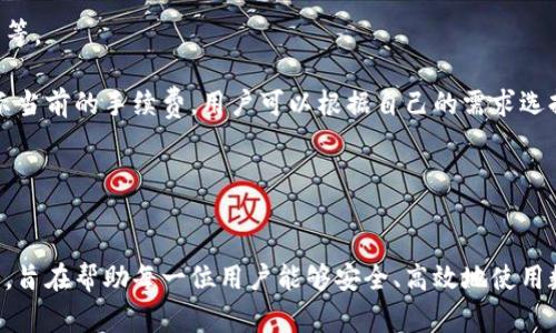   如何免费下载OKB钱包软件的详细指南 / 
 guanjianci OKB钱包, 免费下载, 数字货币, 钱包软件 /guanjianci 

在数字货币迅速发展的时代，选择一个可靠的钱包软件至关重要。OKB钱包作为一种流行的数字货币钱包，受到许多用户的青睐。本文将为您详细介绍如何免费下载OKB钱包软件，确保您能够顺利完成下载并进行使用。同时，我们也会探讨一些与钱包相关的常见问题，帮助您更加深入地了解数字货币钱包的使用。

一、OKB钱包软件的介绍
OKB钱包是OKEx推出的一款数字货币钱包，支持多种主流数字货币的存储和管理。它具有友好的用户界面、安全的加密技术和快速的交易处理能力。用户可以通过OKB钱包方便地接收、发送和管理数字资产，满足各种投资和交易需求。

OKB钱包不仅支持比特币、以太坊等主流资产，还可以存储多种新兴的数字货币。此外，OKB钱包通过多重签名和冷存储等安全措施，确保用户的资产安全。

二、如何下载OKB钱包软件
下载OKB钱包软件相对简单，以下是详细的步骤指导：

1. 访问官网
首先，您需要访问OKB钱包的官方网站（通常是OKEx的官方网站）。确保您访问的是官方渠道，以避免下载到含有恶意软件的假冒应用。

2. 选择下载版本
在官网上，您会看到下载按钮。同样根据您使用设备的不同，选择适合的版本，例如iOS、Android或桌面版。如果您的手机是Android系统，您通常可以选择APK文件下载。如果是iOS用户，您可以在App Store搜索OKB钱包。

3. 下载并安装
点击下载按钮后，软件会开始下载。下载完成后，打开APK文件（Android）或直接从App Store安装（iOS）。如果是Android设备，可能会被系统警告需允许安装来自未知来源的应用，请根据提示进行设置。

4. 创建账户并备份钱包
安装完成后，打开应用并按照应用内的指示进行注册。创建一个新的钱包账户时，请务必做好备份，保护好助记词，这是您找回资产的关键。建议将助记词书写下来并保存在安全的地方。

三、下载OKB钱包的注意事项
在下载过程中，有一些注意事项可以帮助您避免潜在的安全风险：

1. 确保网络安全
在下载应用时，建议使用安全的网络环境，尽量避免使用公共Wi-Fi，以防止数据被盗取。

2. 注意下载来源
只从官方渠道下载应用，避免下载第三方链接中的应用，以降低遭遇恶意软件的风险。

3. 定期更新软件
一旦下载完成，请定期检查软件更新，以便及时获得最新的安全补丁和新功能。

四、常见问题分析
在使用OKB钱包的过程中，用户常常会遇到一些常见问题。以下是五个相关问题的详细解答：

问题一：为什么选择OKB钱包而不是其他钱包？
在选择钱包软件时，很多用户会考虑其安全性、功能性和用户体验。OKB钱包拥有较高的安全性，采用了多重签名和冷存储技术，这种技术对于保护数字资产的安全十分重要。此外，OKB钱包支持多种数字资产，为用户提供了更广泛的投资选择。

另外，OKB钱包的用户界面友好，易于上手，适合新手用户。同时，它还集成了交易所的功能，方便用户在钱包内进行数字货币的买卖，这种一体化服务减少了用户频繁切换平台的麻烦。

总之，选择OKB钱包的主要原因是安全性高、支持资产种类丰富、用户体验良好，适合多种场景的需求。

问题二：怎么样保障我的OKB钱包安全？
保障OKB钱包安全的措施有很多，下面是一些有效的安全保护方法：

首先，确保使用复杂的密码和二步验证。强密码可以有效防止黑客入侵您的账户。二步验证为您的账户增加了另一层保护，即使有人获取了您的密码，仍然难以登录。

其次，定期备份您的钱包和助记词。如果您的手机丢失、损坏，或者您需要更换设备，备份可以确保您不丢失资产。此外，备份数据应保存到安全的位置，如加密的云存储或离线硬盘等。

另外，不要轻易向他人提供您的助记词或私钥，这些是您资产的唯一钥匙，泄露后将无法找回。同时，时刻关注网络安全，定期扫描病毒和恶意软件。

问题三：如何解决OKB钱包无法打开的问题？
如果您在使用OKB钱包时遇到无法打开的情况，可以按照以下步骤排查并解决问题：

首先，检查您的网络连接。如果网络不稳定，可能导致钱包应用无法正常加载。切换到更好的网络环境，尝试重新打开应用。

其次，确定您的软件是否已更新到最新版本。过期的软件可能存在兼容性问题，更新后可能会解决打开困难的情况。

如果以上措施都未能解决问题，请尝试卸载并重新安装钱包应用。在这之前，请确保您的助记词已备份，以防数据丢失。

问题四：如何恢复OKB钱包？
恢复OKB钱包通常需要用到您创建钱包时保存的助记词。请按照以下步骤操作：

首先，下载并安装OKB钱包，确保您使用的是官方的最新版本。

打开应用后，选择“恢复钱包”选项，然后输入您的助记词。助记词是您恢复钱包的关键，必须保持安全和私密。

在输入助记词后，应用将根据您的助记词恢复钱包，您将能够访问之前的资产。请务必在成功进入钱包后立即备份助记词，以防未来再次需要恢复。

问题五：OKB钱包的手续费如何？
使用OKB钱包进行资产转账时，通常会收取一定的交易手续费。手续费的高低取决于多个因素，例如网络拥堵情况、转账金额和选择的资产类型等。

在正常情况下，OKB钱包的手续费是相对较低的，但在网络繁忙时期，手续费可能会有所上升。具体费用可以在执行转账操作时查看，应用会显示当前的手续费。用户可以根据自己的需求选择适合的手续费，以平衡转账速度和成本。

需要注意的是，某些特定的资产可能会有免手续费的活动，建议您留意官网或应用内的通知，抓住优惠机会。

总结
下载OKB钱包软件并不复杂，但在使用的过程中用户仍需注意安全和隐私问题。本文为您提供了下载指南以及有关OKB钱包的多方面问题解析，旨在帮助每一位用户能够安全、高效地使用数字货币钱包。随着区块链技术不断发展，选择合适的钱包将直接影响到资产的安全和使用效率。希望您在数字资产的投资与管理中取得成功。