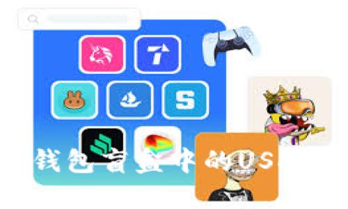 如何快速抢购CP钱包盲盒中的USDT：实用技巧与策略