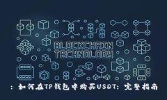 : 如何在TP钱包中购买USDT: 完整指南