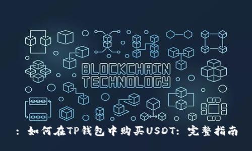 : 如何在TP钱包中购买USDT: 完整指南