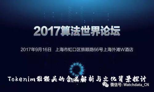 Tokenim骷髅头的含义解析与文化背景探讨