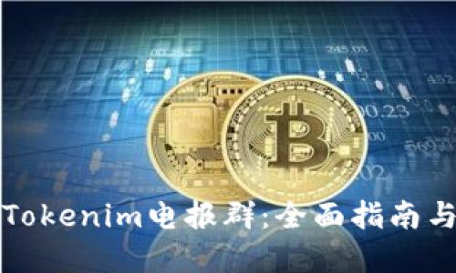 如何参与Tokenim电报群：全面指南与最佳实践