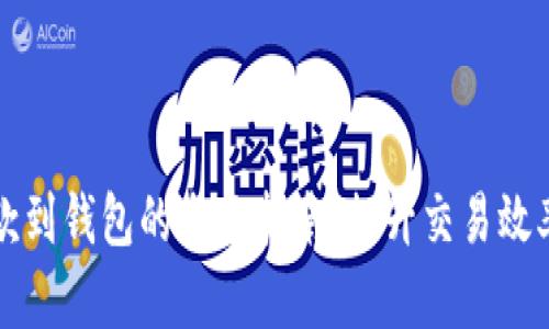 以太坊汇款到钱包的全面指南：提升交易效率与安全性