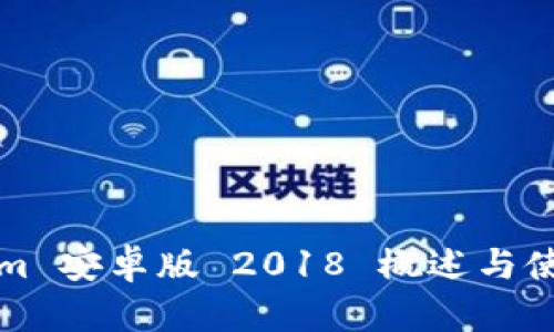 Tokenim 安卓版 2018 概述与使用指南