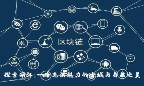 探索丽江：一个充满魅力的古城与自然之美