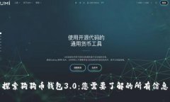 探索狗狗币钱包3.0：您需要了解的所有信息