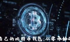 如何搭建自己的比特币钱包：从零开始的完整指