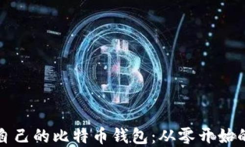 
如何搭建自己的比特币钱包：从零开始的完整指南