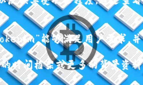 关于“tokenim”是否出名，具体取决于其在某一特定行业或社区中的影响力和知名度。以下是一些可能的分析和考量要素：

### 1. 领域影响
如果“tokenim”是一个在区块链、加密货币或相关技术领域中使用的术语或品牌，那么其知名度可能在这些圈子里较高。而在更广泛的公众视野中，其知名度可能会较低。

### 2. 社交媒体和在线讨论
通过搜索社交媒体平台、论坛（如Reddit、Telegram、Twitter等）和专业网站，可以了解到“tokenim”的声誉、评论及相对的热度。如果讨论频繁且多为积极的反馈，通常可以推测其知名度较高。

### 3. 媒体报道
搜索相关新闻报道，比如财经新闻、科技新闻等，查看主要媒体是否有对“tokenim”的报道。如果有较多的主流媒体关注，则表示其在某些方面取得了显著的成就。

### 4. 市场情况
若“tokenim”是代币或项目的一部分，市场数据（如交易量、用户参与度等）也可以反映其受欢迎程度。通过查看平台（如CoinMarketCap或CoinGecko）的排名，了解其在同类项目中的位置。

### 5. 技术和用户反馈
分析其提供的技术和服务质量，用户的反馈和评价将直接影响其知名度。如果“tokenim”能够满足用户需求，并得到正面评价，那么它在行业中的声望就会相对较高。

总结来说，要判断“tokenim”是否出名，需要综合多个方面的信息。如果你有特定的时间框架或更多的背景资料，可以提供更准确的评估。