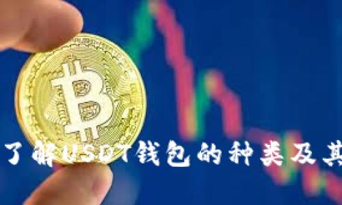 全面了解USDT钱包的种类及其特点