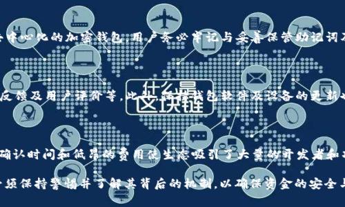   SOL资产钱包内怎么交易？详解所有步骤与注意事项 / 

 guanjianci SOL资产, 钱包交易, 资产管理, 加密货币 /guanjianci 

在加密货币市场上，SOL资产也被越来越多的用户重视，尤其是随着Solana生态的不断发展和壮大，如何高效、安全地进行SOL资产的交易成为许多用户关注的问题。本文将详细介绍SOL资产钱包中的交易流程、注意事项、常见问题及其解决方案，帮助用户更好地管理自己的加密资产。

一、什么是SOL资产钱包？

SOL资产钱包是用于存储、管理和交易Solana区块链上SOL代币的工具。与比特币和以太坊等其他加密资产类似，SOL作为Solana网络的原生代币，不仅可以用于交易，还可以用作支付用户在网络上所产生的各种交易费用。SOL资产钱包可分为热钱包和冷钱包两种形式：

1. **热钱包**：通常指在线钱包，它们可以通过网页或应用程序访问，方便用户随时存取资产。热钱包易于使用，适合频繁交易。

2. **冷钱包**：指离线钱包，如硬件钱包或纸钱包，主要用于长期存储，对黑客攻击具有更高的安全性，但不够灵活。

通过SOL资产钱包，用户可以方便地管理自己的SOL资产，并进行交易。接下来，我们进一步探讨如何在这个钱包内进行SOL资产的交易。

二、SOL资产钱包内的交易流程

在SOL资产钱包内交易分为几个步骤，从创建钱包、充值资产到进行交易，以下是详细的流程：

h42.1 创建SOL资产钱包/h4

首先，用户需要选择一个合适的SOL资产钱包来创建自己的账户。相对来说，用户可以选择一些知名的热钱包如Sollet, Phantom等；或者选择安全性更高的冷钱包如Ledger等。下面以Sollet为例进行说明：

1. 访问Sollet钱包的网站。
2. 点击“创建新钱包”。系统将生成钱包私钥和助记词，请务必妥善保存这些信息，确保你的资产安全。
3. 钱包创建后，用户可以登录并查看自己的SOL余额。

h42.2 充值SOL资产/h4

在进行交易前，用户需要首先充值SOL资产到账户。以下是充值方式：

1. 通过其他交易所转入：比如从币安或火币等交易所提取SOL到你的钱包地址，点击“充值”，复制你的钱包地址并在交易所完成转账。
2. 直接购买SOL：有些钱包提供直接购买的功能，用户可以使用信用卡或其他支付方式购买SOL资产。

h42.3 进行SOL资产交易/h4

资产充值完成后，用户可以开始进行SOL资产的交易。具体步骤如下：

1. 在钱包中找到“交易”功能，选择“发送”或“接收”。
2. 输入接收方的钱包地址，注意确保地址正确，否则资金将不可恢复。
3. 确定发送数量，确认交易，并进行身份验证（如有）。

4. 等待交易确认，通常在Solana网络中，只需几秒钟就可完成确认。

三、在SOL资产钱包内交易的注意事项

虽然在SOL资产钱包内进行交易相对简单但以下是一些需要特别注意的事项：

h43.1 确保私钥和助记词安全/h4

钱包的私钥和助记词是用户资产的唯一凭证。如果任何人获取了你的私钥或助记词，他们便可以随意访问和转移你的资产。因此，用户需要将这些信息妥善保管，避免存储在联网设备上或云服务中，并尽量选择记在纸上或其他安全的离线方法。

h43.2 关注网络手续费/h4

在进行每一笔交易时，SOL网络会收取一定的手续费。用户需要留意当前的网络状况，因为在高峰期手续费可能会上升，提前预估充值或交易额度以避免不必要的费用。

h43.3 验证接收方地址/h4

在发送SOL资产前，务必二次核对接收方的地址。区块链交易不可逆转，如果地址错误，资金将永远丢失。

h43.4 更新钱包版本/h4

定期检查并更新你的钱包版本，以确保你享有最新的安全功能和性能。同时关注项目方的动态，以及时了解可能影响资产安全的公告。

四、SOL资产交易的风险与安全防护

随着加密市场的日益成熟，用户在进行SOL资产交易时面临各种潜在风险。

h44.1 黑客攻击/h4

加密货币的安全性尚未完全得到保障，许多黑客瞄准一些大额度或知名度高的钱包。为了降低风险，建议不把太多资金存储在热钱包中，尽量使用冷钱包来存储长期资产。

h44.2 钓鱼攻击/h4

用户应避免访问不明来源的链接，特别是在涉及到钱包和交易所时，务必仔细确认网址是否正确及其安全性。钓鱼网站可能伪装成正规的交易所或钱包，诱骗用户输入私钥及个人信息。

h44.3 价格波动/h4

加密市场价格波动较大，用户在进行交易前应提前进行一定的市场调研和分析，掌握行情走势，以降低投资风险。

五、常见问题解答

h45.1 SOL资产如何进行跨链交易？/h4

跨链交易是指在不同区块链间进行的资产转移，用户通常需要借助跨链桥或去中心化交易所（DEX）来完成。Solana网络上有比如RenBridge、Wormhole等跨链工具，用户只需连接钱包并按照指引进行操作。

h45.2 SOL资产的收益模式有哪些？/h4

SOL资产的收益模式主要有持币生息和参与网络治理。用户可以将资产存放在相关DeFi平台上获得利息，也可以通过质押（Staking）来获得网络奖励。此外，持有SOL资产的用户可参与Solana网络的投票和重大决策。

h45.3 如果忘记助记词及私钥怎么办？/h4

遗憾的是，如果用户丢失了钱包的助记词及私钥，获取资产的可能性极低。很多钱包会提供一些恢复方式，但对于去中心化的加密钱包，用户务必牢记与妥善保管助记词及私钥，而不能依赖于任何第三方帮助。

h45.4 如何判断SOL资产的安全性？/h4

判断某个钱包或平台的安全性可以通过多个角度来考虑，包括但不限于查看项目的开发团队背景、审计信息、社区反馈及用户评价等。此外，保持钱包软件及设备的更新也是确保资金安全的重要措施。

h45.5 SOL资产的未来前景如何？/h4

截至目前，随着Solana网络的不断发展及生态系统的丰富，SOL资产受到了越来越多投资者的关注。其高速的交易确认时间和低昂的费用使生态吸引了大量的开发者和项目，但未来仍然面临许多技术及监管层面的挑战，具体如何发展仍须监测市场动态。

综上所述，SOL资产钱包的使用尽管看似简单，但其实涉及多重步骤和安全防护措施，用户在进行SOL资产交易时必须保持警惕并了解其背后的机制，以确保资金的安全与合理增值。