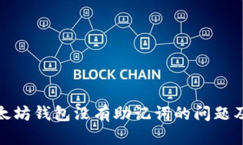 如何解决以太坊钱包没有助记词的问题及其保护措施