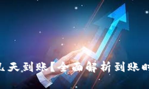 Tokenim最晚几天到账？全面解析到账时间与影响因素